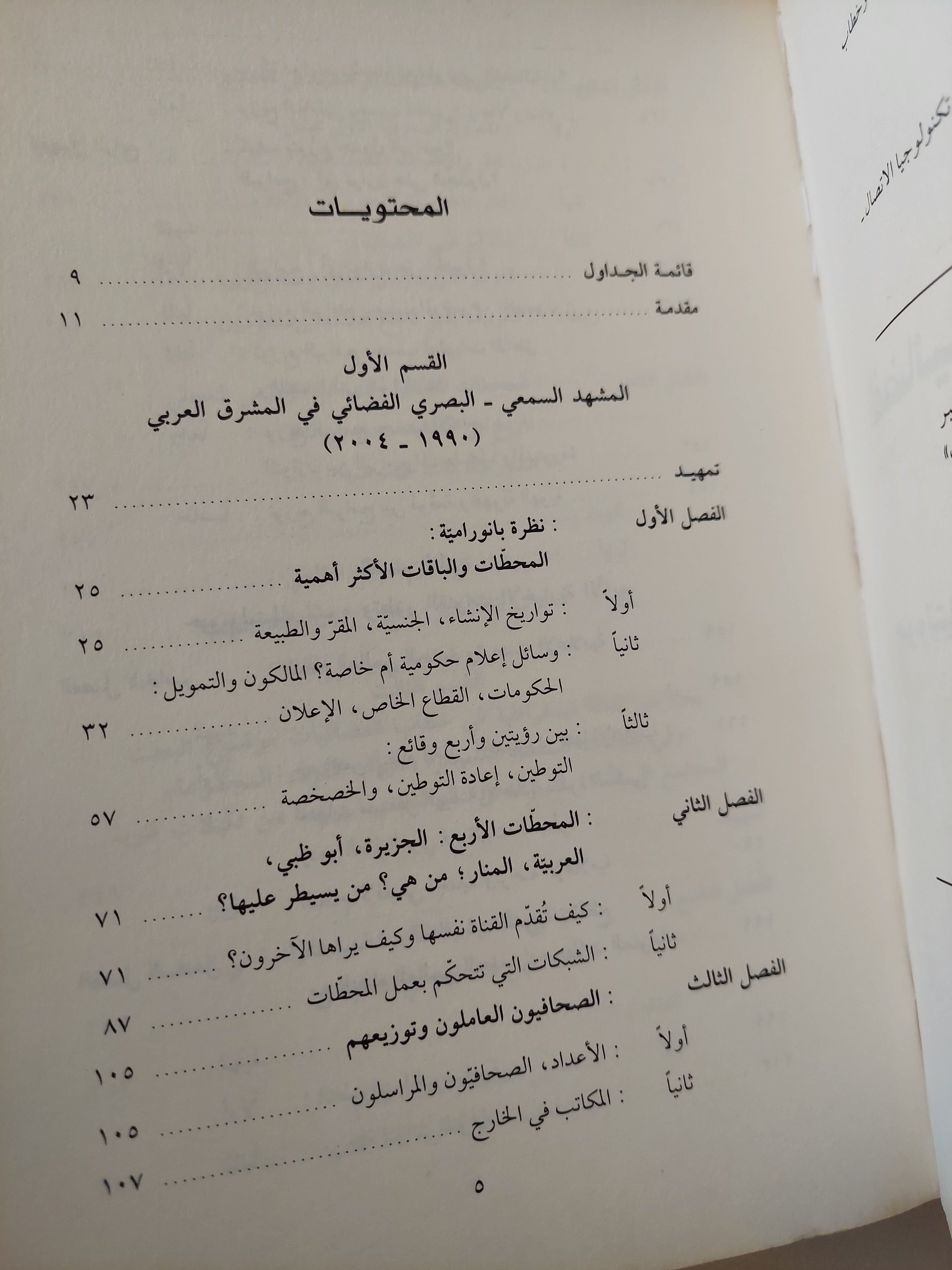 الفضائيات الإخبارية العربية ين عولمتين / حياة الحويك - متجر كتب مصرمتجر كتب مصر