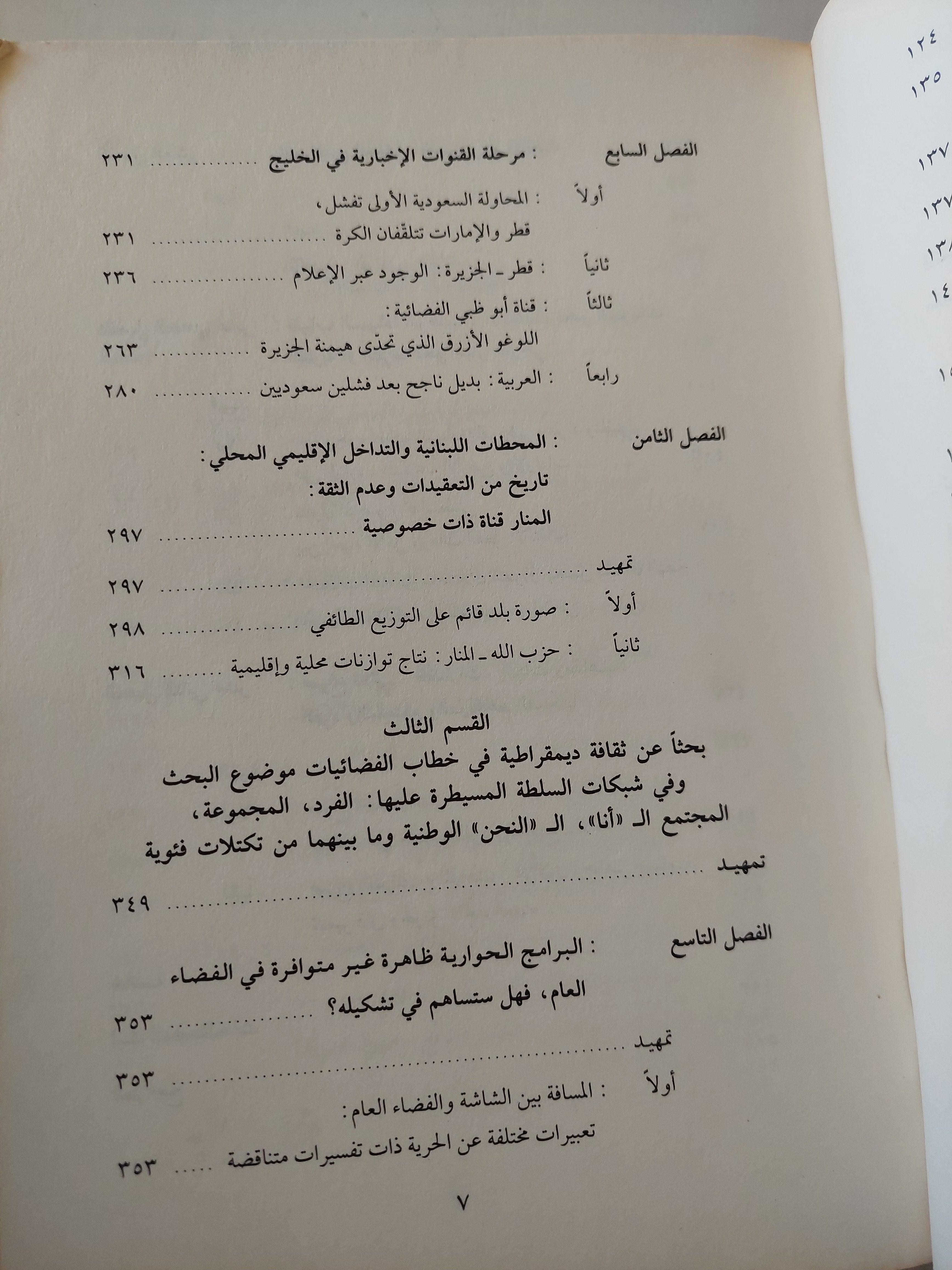 الفضائيات الإخبارية العربية ين عولمتين / حياة الحويك - متجر كتب مصرمتجر كتب مصر
