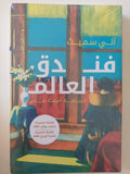 فندق العالم / الى سميث