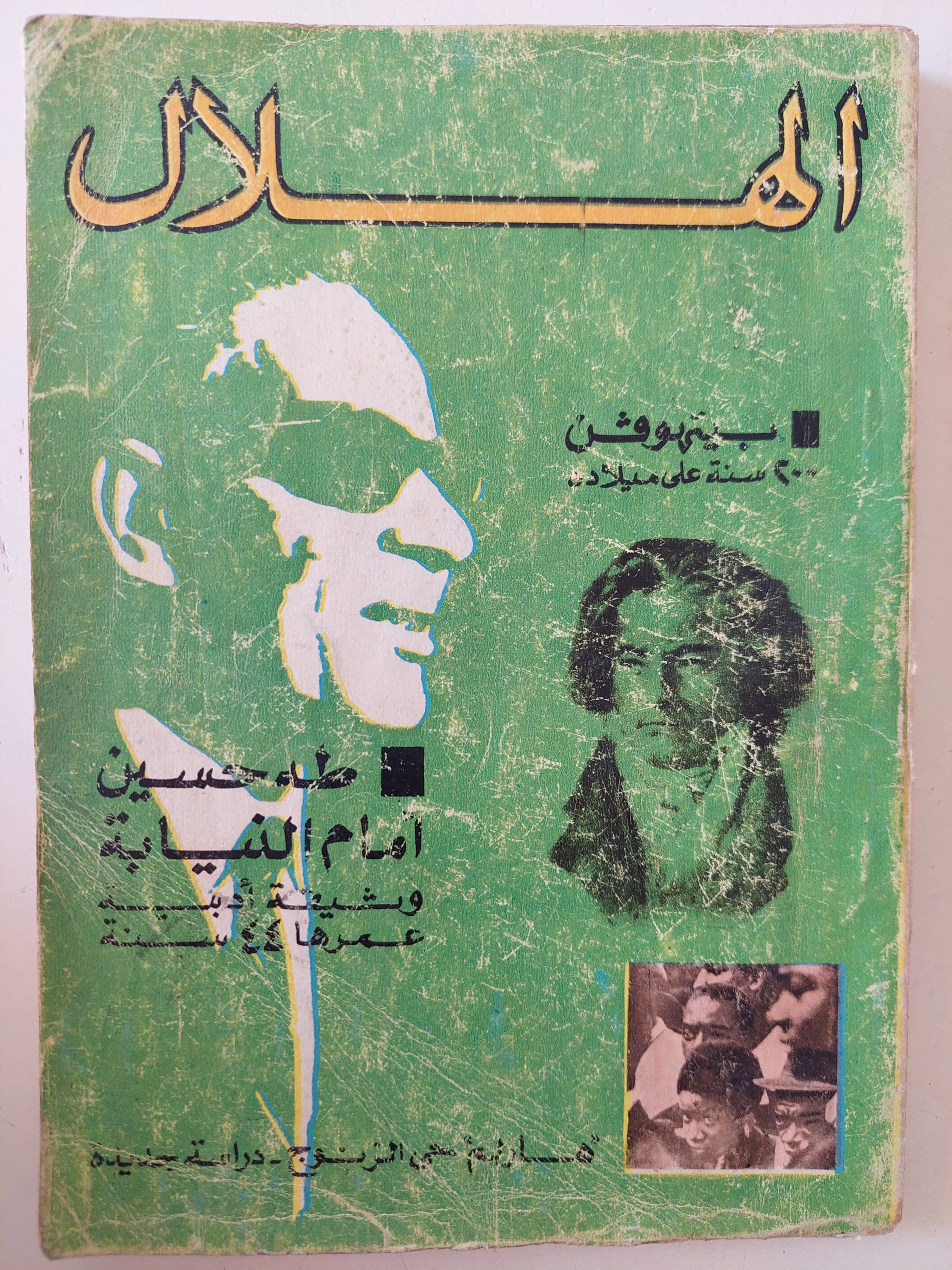 مجلة الهلال .. طه حسين أمام النيابة - متجر كتب مصرمتجر كتب مصر