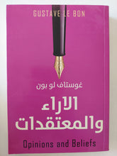 الاراء والمعتقدات / غوستاف لوبون