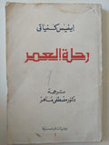 رحلة العمر / إينيس كنياتى - متجر كتب مصرمتجر كتب مصر