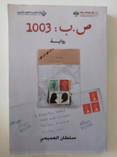 ص. ب. : 1003 / سلطان العميمى - متجر كتب مصرمتجر كتب مصر