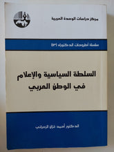 السلطة السياسية والإعلام فى الوطن العربى / أحمد قران الزهرانى - متجر كتب مصرمتجر كتب مصر