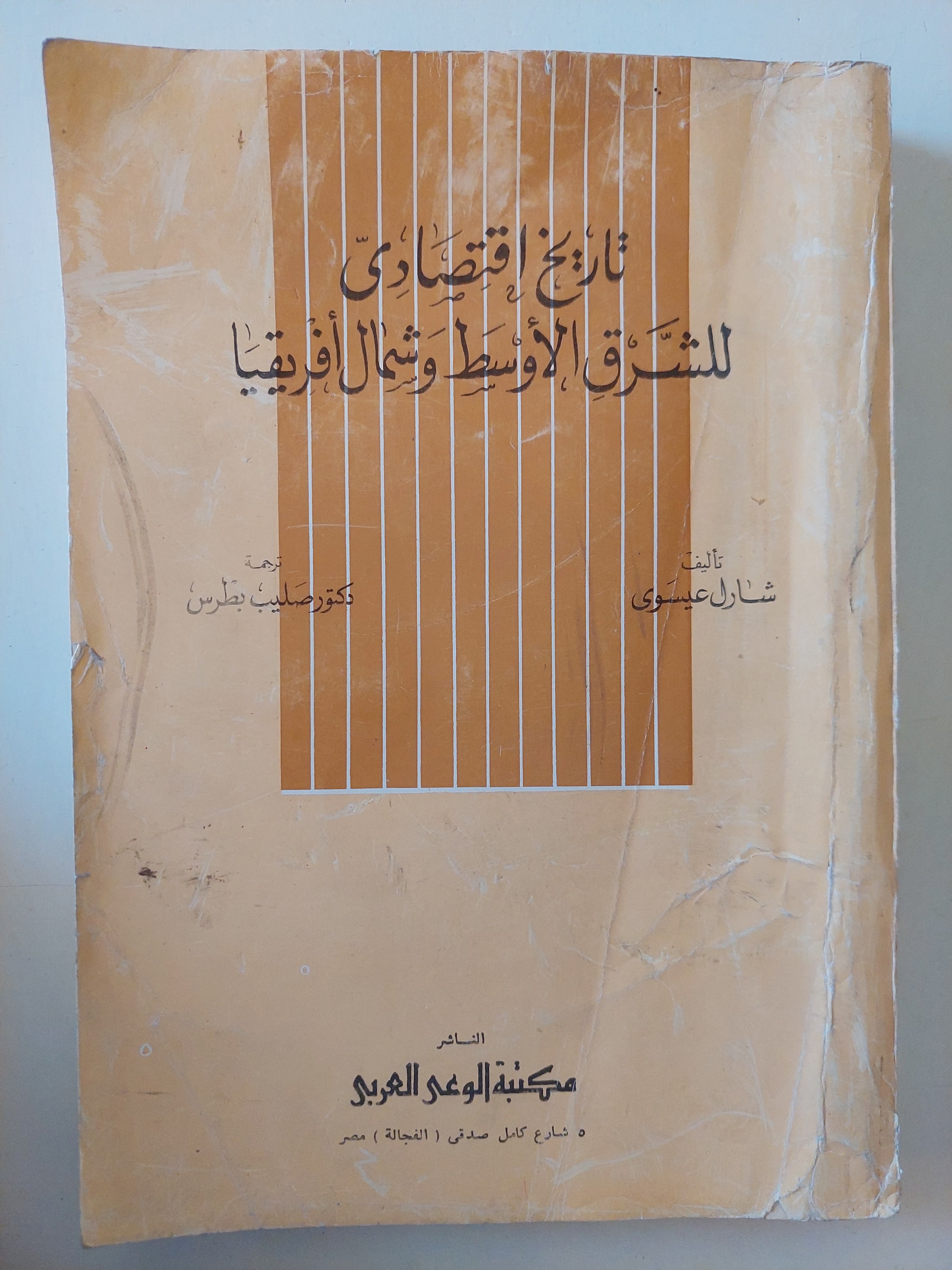 تاريخ إقتصادى للشرق الأوسط وشمال أفريقيا / شارل عيسوى - متجر كتب مصرمتجر كتب مصر