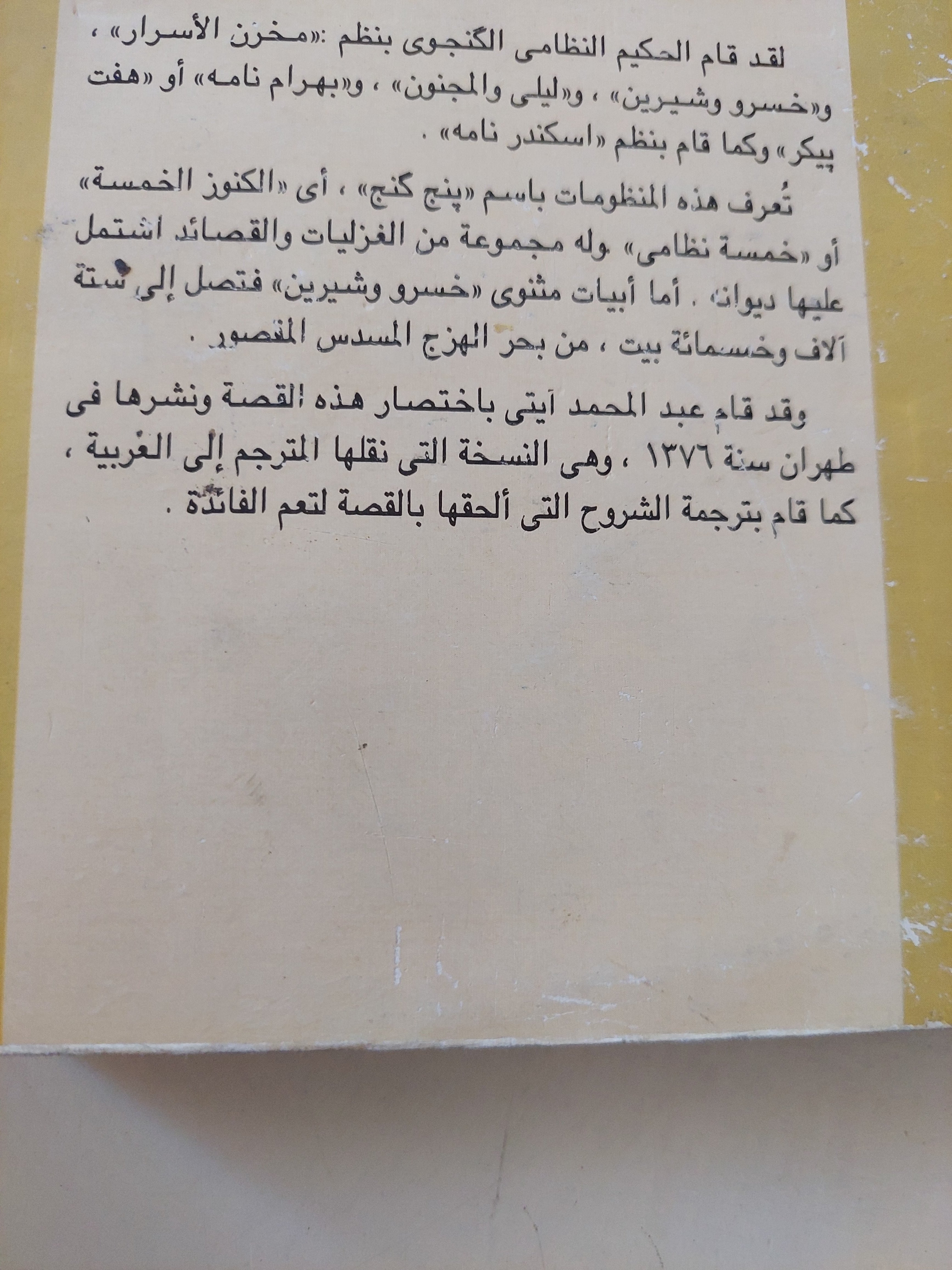 خسر وشيرين / نظام الكنجوى - متجر كتب مصرمتجر كتب مصر
