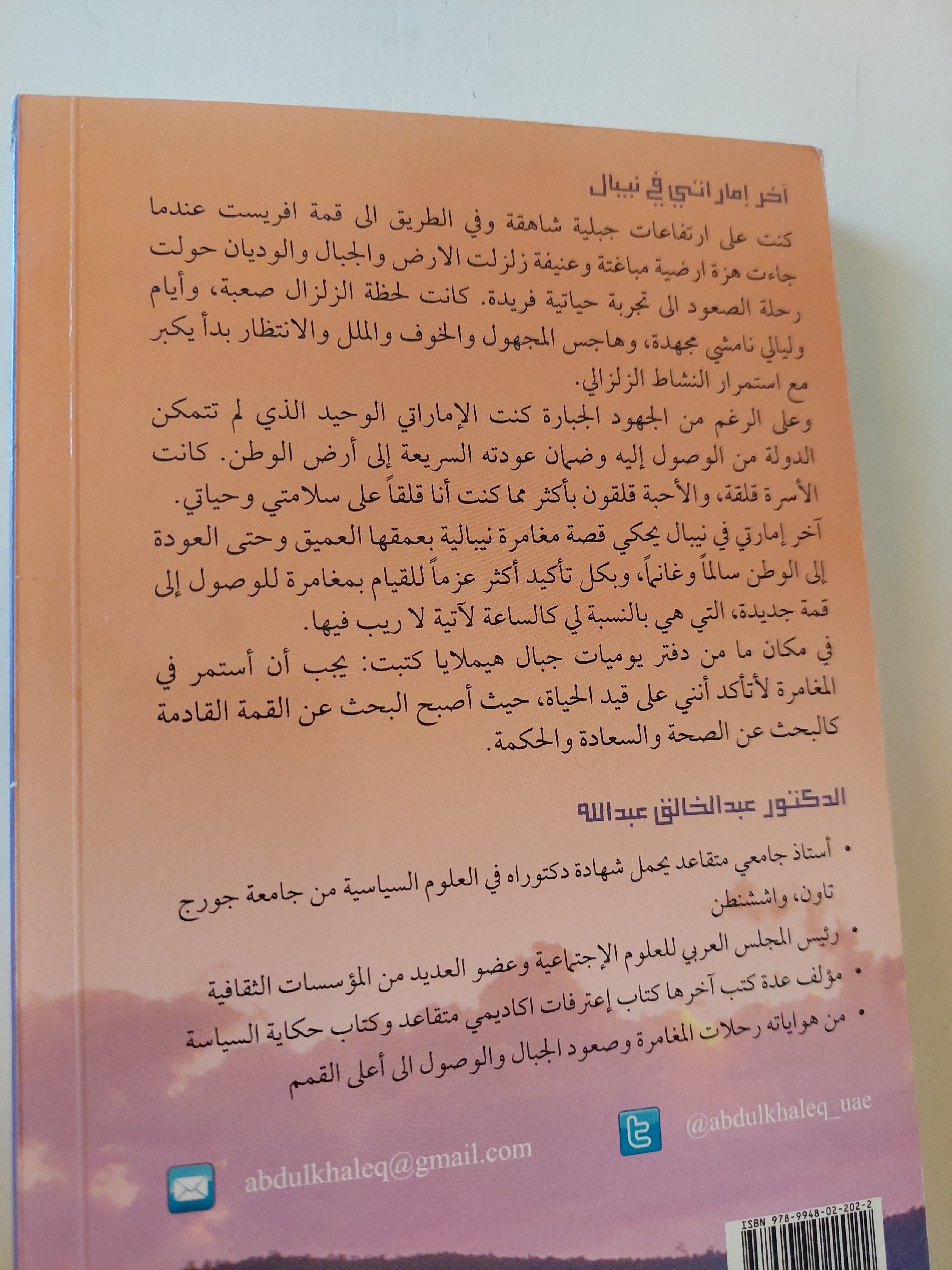 اخر إماراتى فى نيبال / عبد الخالق عبدالله - متجر كتب مصرمتجر كتب مصر