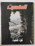 مجلة الكويت.. العدد 142 أغسطس 1995 .. كود الحياة - قطع كبير - متجر كتب مصرمتجر كتب مصر