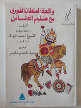 واقعة السلطان الغورى مع سليم العثمانى / ابن زمبل الشيخ أحمد الرمال - متجر كتب مصرمتجر كتب مصر