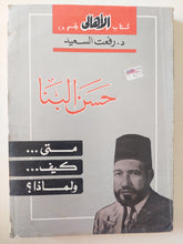 حسن البنا .. متى كيف ولماذا ؟