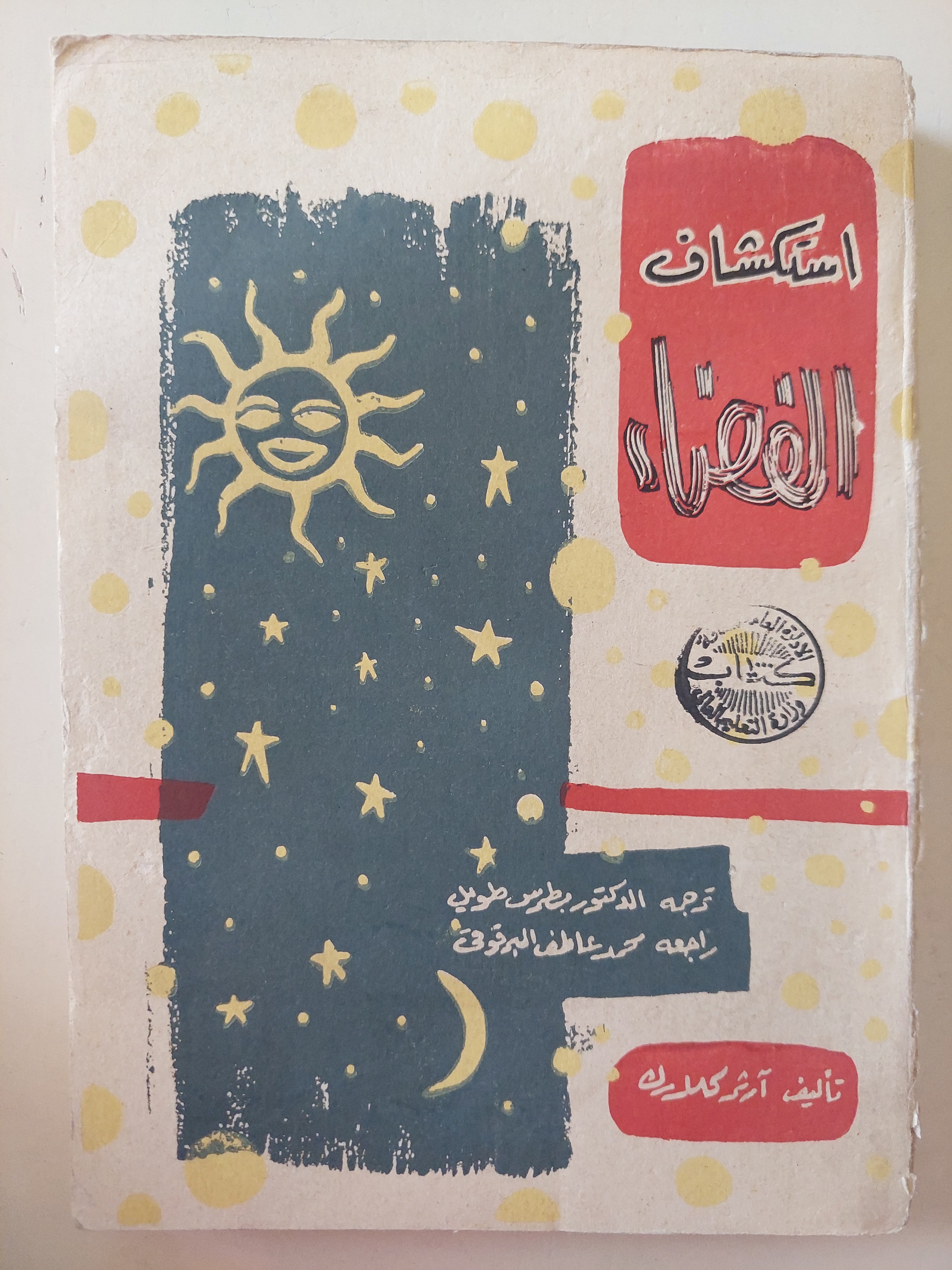 إستكشاف الفضاء / ارثر كلارك - متجر كتب مصرمتجر كتب مصر