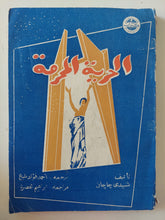 الحرية المحرمة / شيدى جاجان - متجر كتب مصرمتجر كتب مصر
