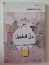 دق الطبول / محمد البساطى - متجر كتب مصرمتجر كتب مصر