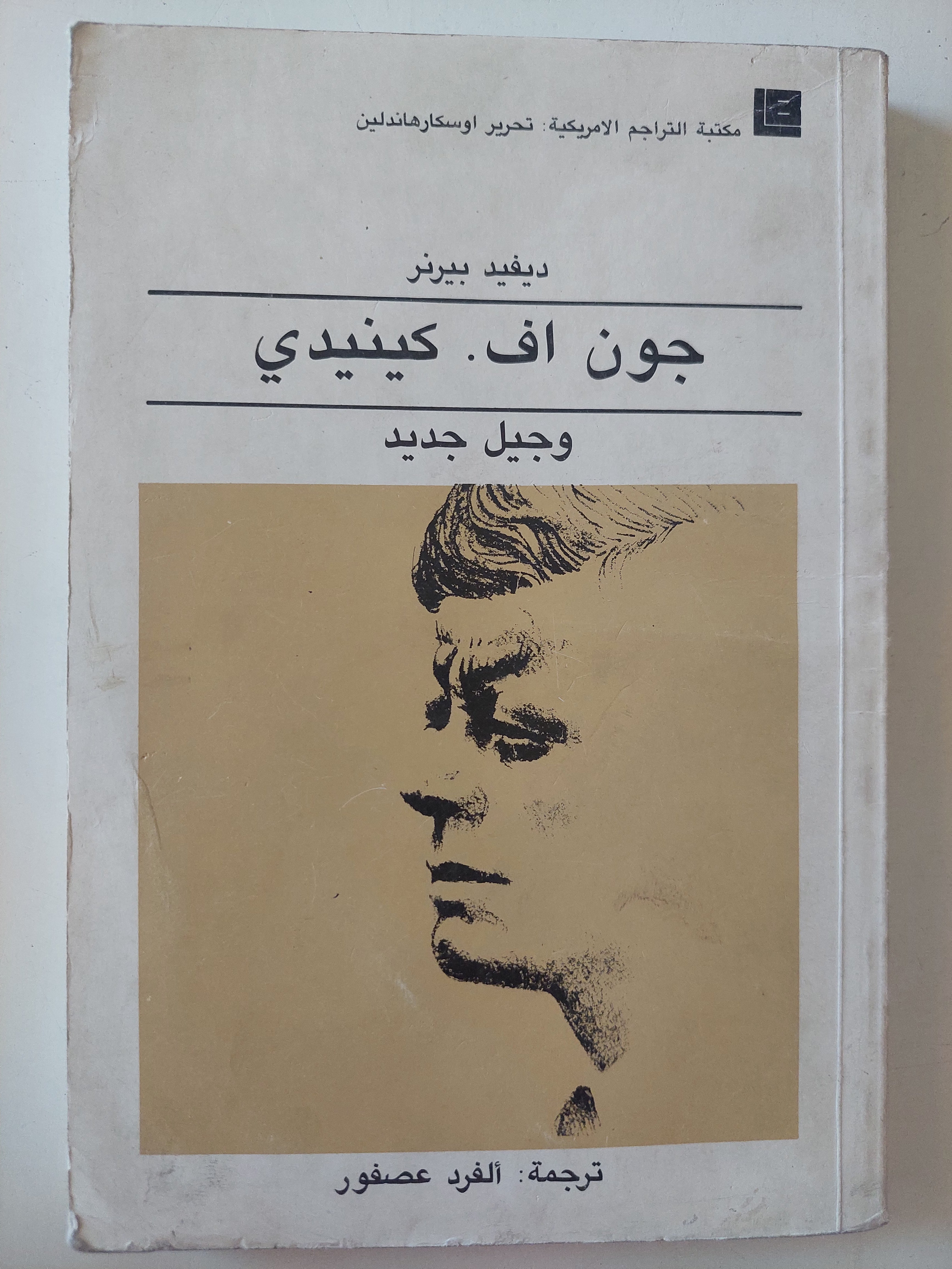 جون أف كينيدى وجيل جديد / ديفيد بيرنر - متجر كتب مصرمتجر كتب مصر