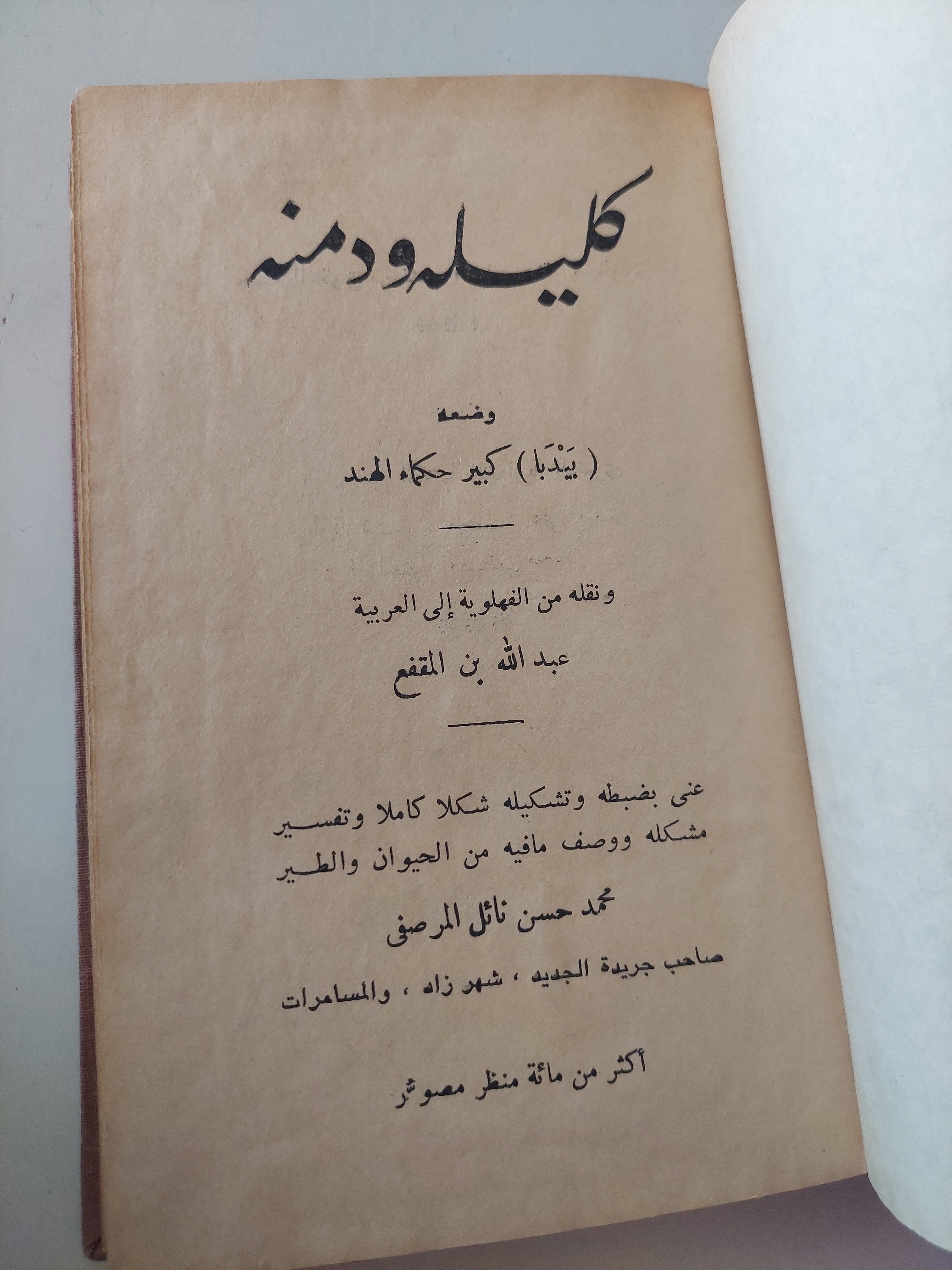 كليلة ودمنة - هارد كفر ١٩٣٤ / ملحق بالصور - متجر كتب مصرمتجر كتب مصر
