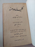 كليلة ودمنة - هارد كفر ١٩٣٤ / ملحق بالصور - متجر كتب مصرمتجر كتب مصر