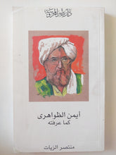 أيمن الظواهرى كما عرفته / منتصر الزيات - متجر كتب مصرمتجر كتب مصر