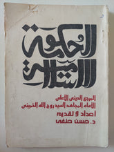 الحكومة الإسلامية / روح الله الخمينى - متجر كتب مصرمتجر كتب مصر