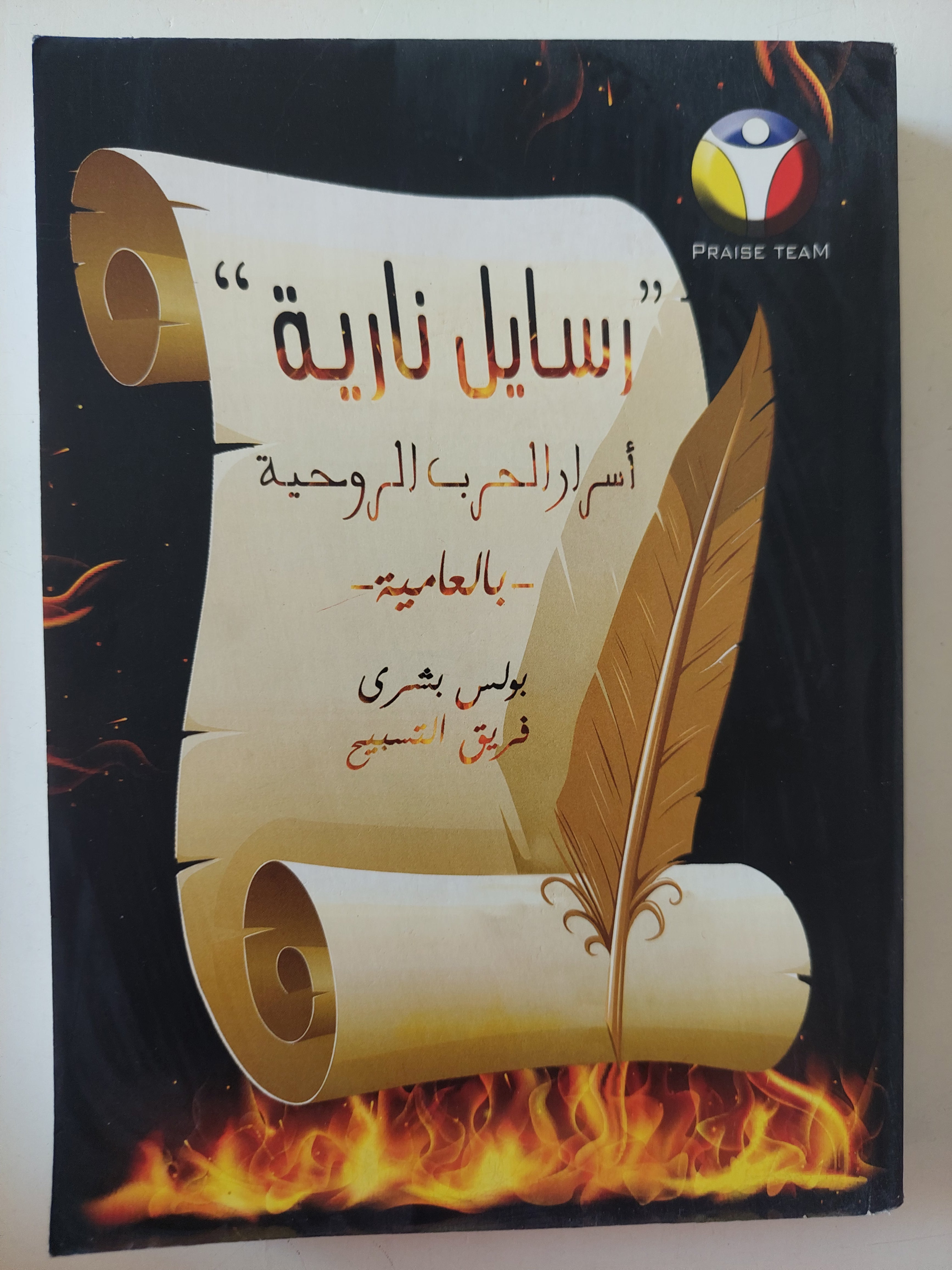 رسايل نارية .. أسرار الحرب الروحية بالعامية / بولس بشرى - متجر كتب مصرمتجر كتب مصر