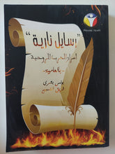 رسايل نارية .. أسرار الحرب الروحية بالعامية / بولس بشرى - متجر كتب مصرمتجر كتب مصر