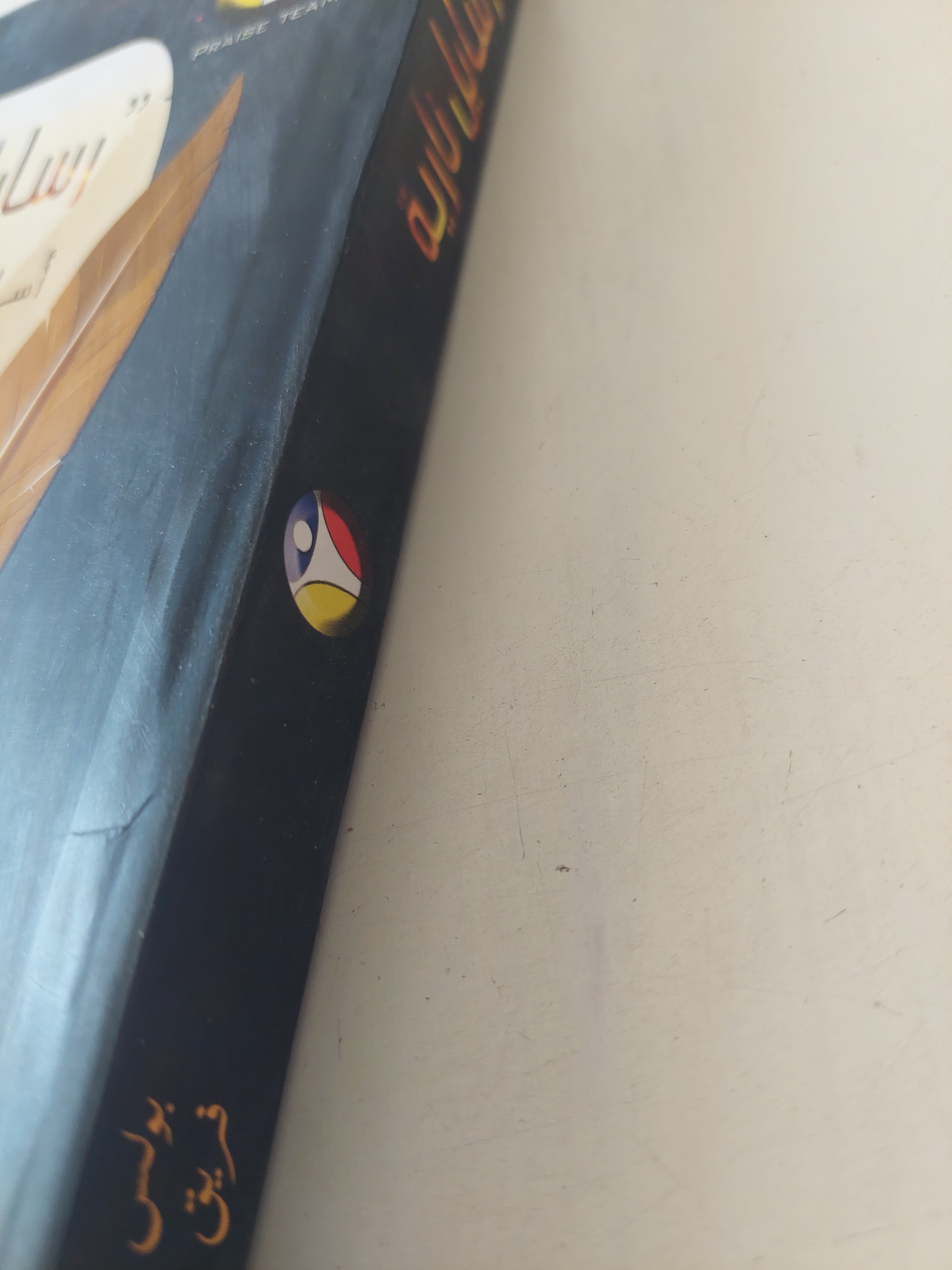 رسايل نارية .. أسرار الحرب الروحية بالعامية / بولس بشرى - متجر كتب مصرمتجر كتب مصر