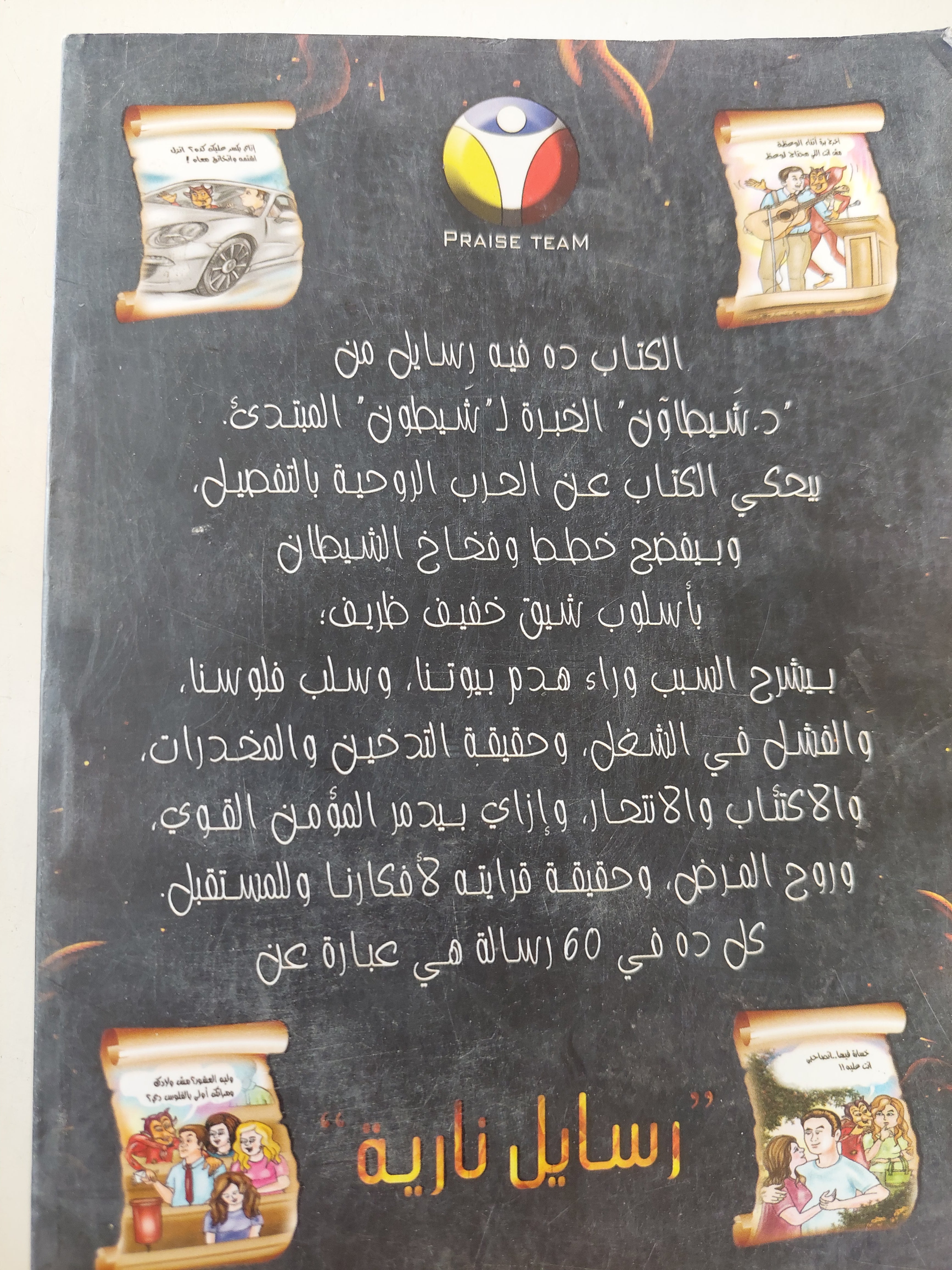 رسايل نارية .. أسرار الحرب الروحية بالعامية / بولس بشرى - متجر كتب مصرمتجر كتب مصر