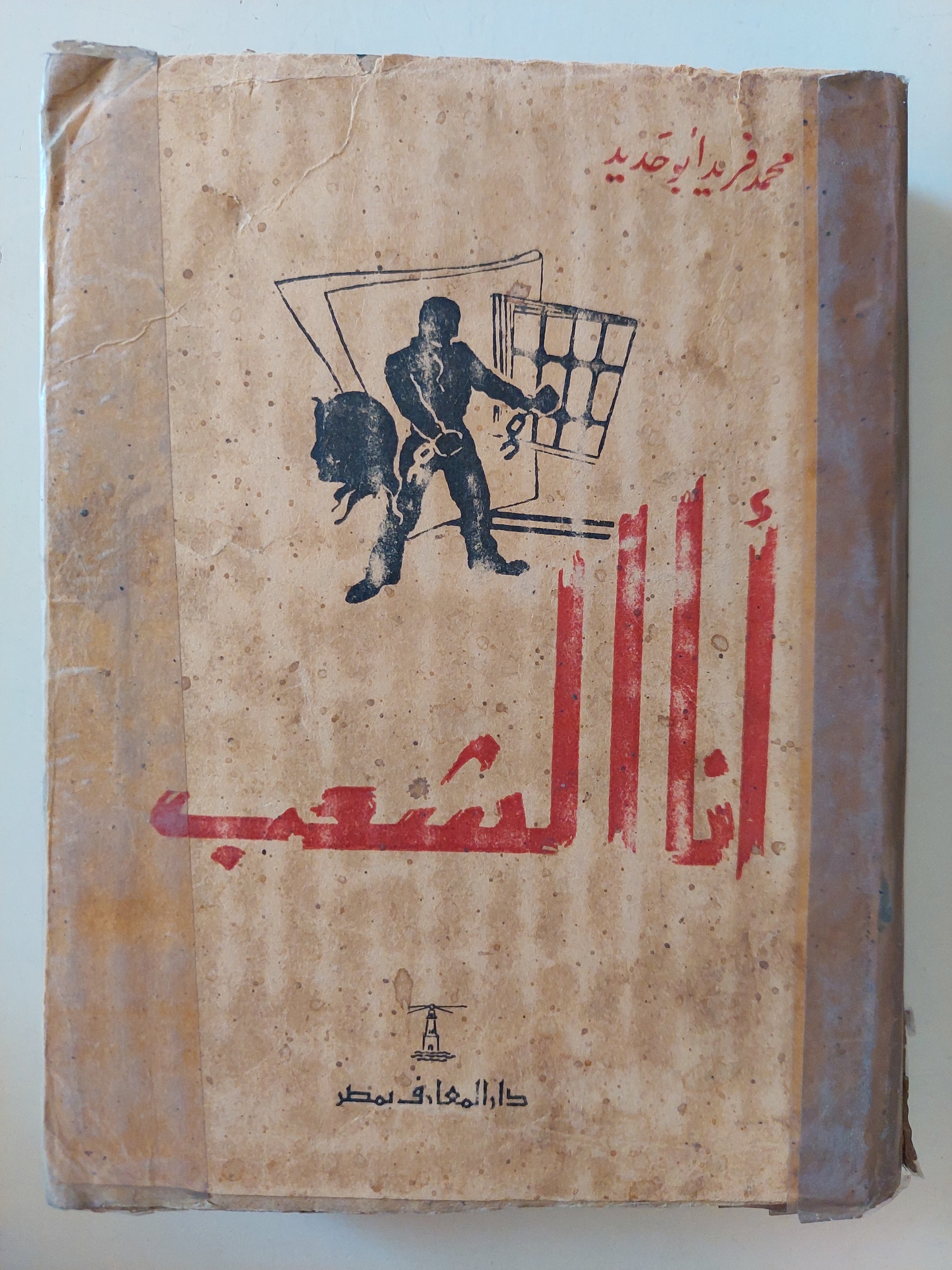 أنا الشعب / محمد فريد أبو حديد - متجر كتب مصرمتجر كتب مصر