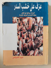 عزف على خشب السدر .. قراءة ميدانية فى المكان بدولة الإمارات / مؤيد الشيبانى - متجر كتب مصرمتجر كتب مصر
