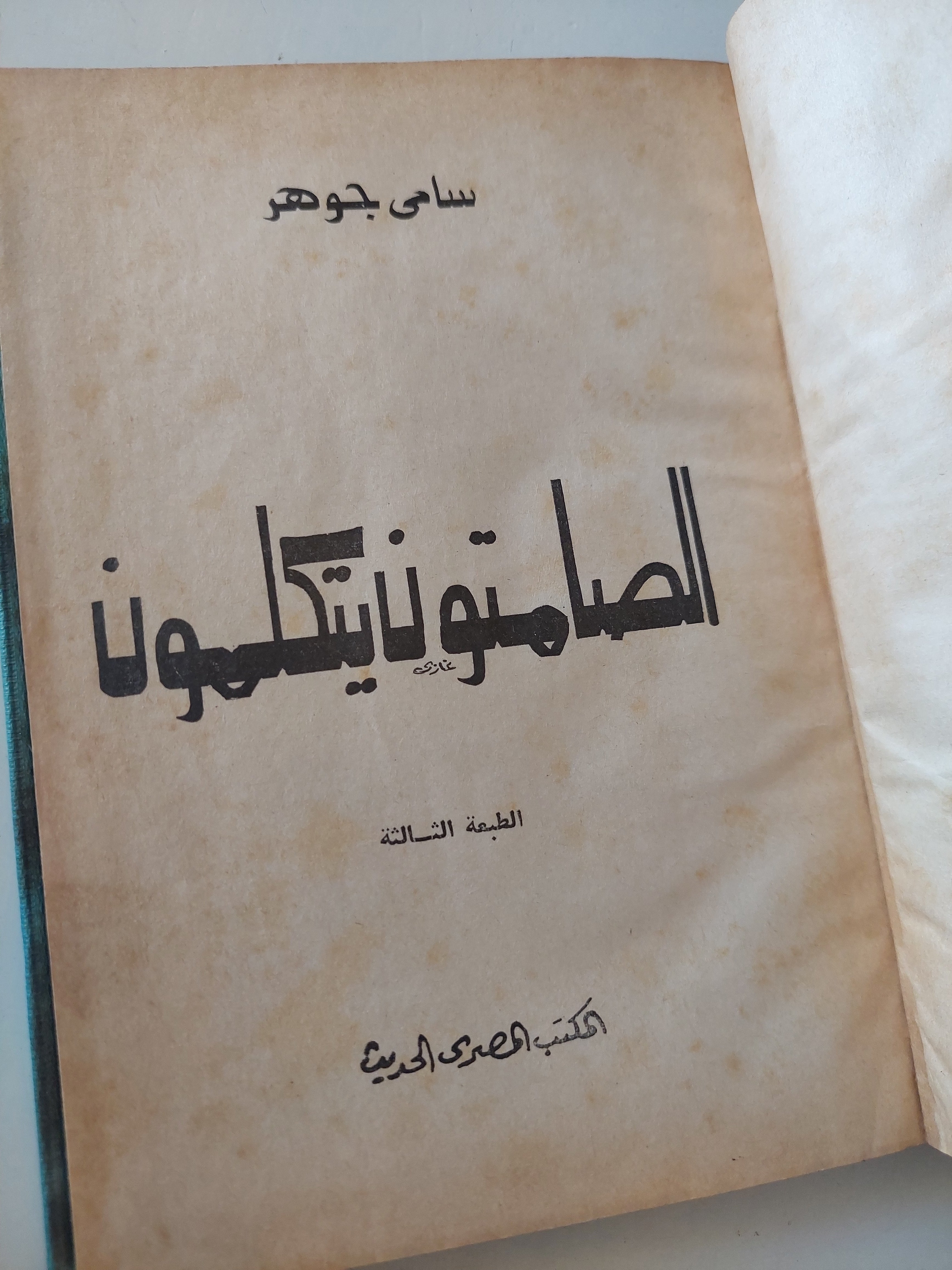 الصامتون يتكلمون / سامى جوهر - هارد كفر - متجر كتب مصرمتجر كتب مصر
