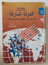 الدولة المارقة .. دليل الى الدولة العظمى الوحيدة فى العالم / ويليام بلوم - متجر كتب مصرمتجر كتب مصر