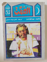 الصمت / شوساكواندو