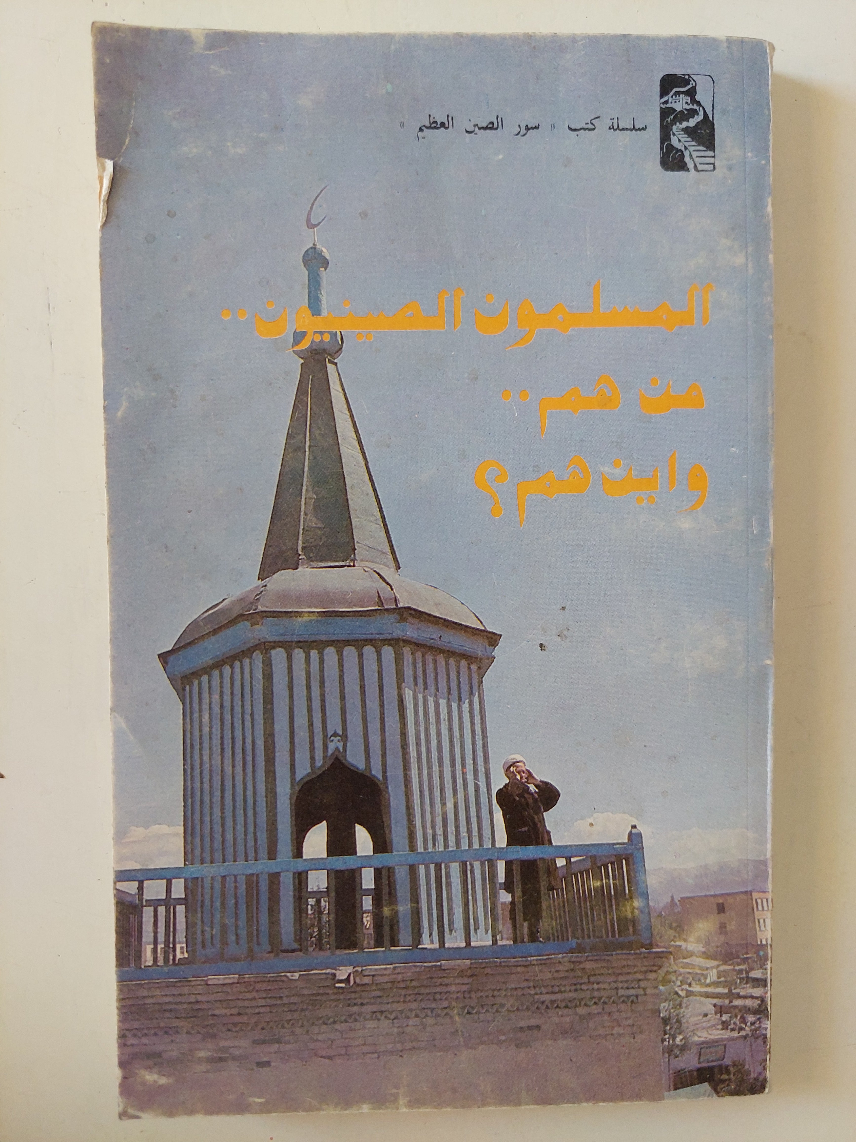 المسلمون الصينيون من هم وأين هم ؟ - ملحق بالصور - متجر كتب مصرمتجر كتب مصر
