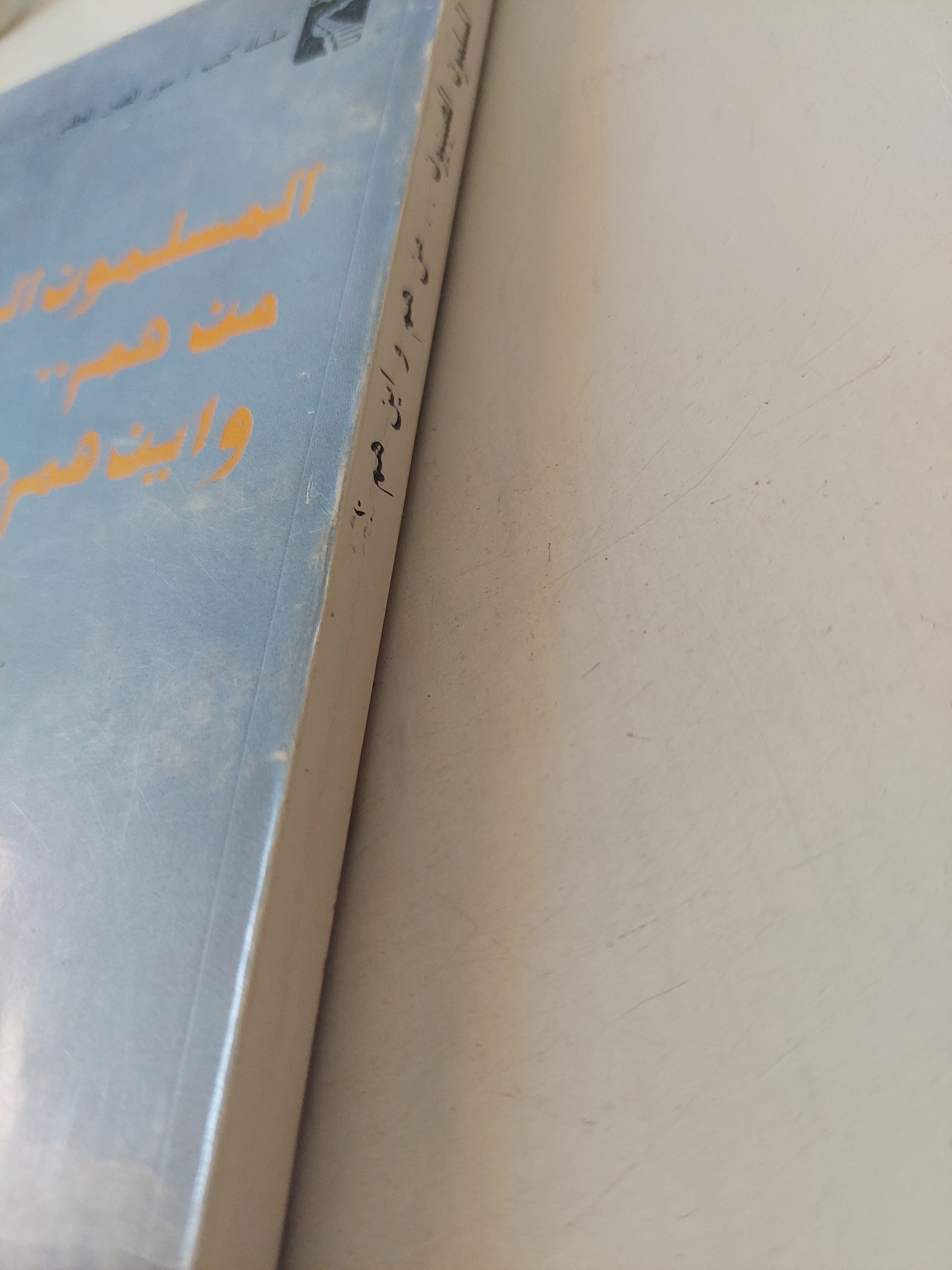 المسلمون الصينيون من هم وأين هم ؟ - ملحق بالصور - متجر كتب مصرمتجر كتب مصر