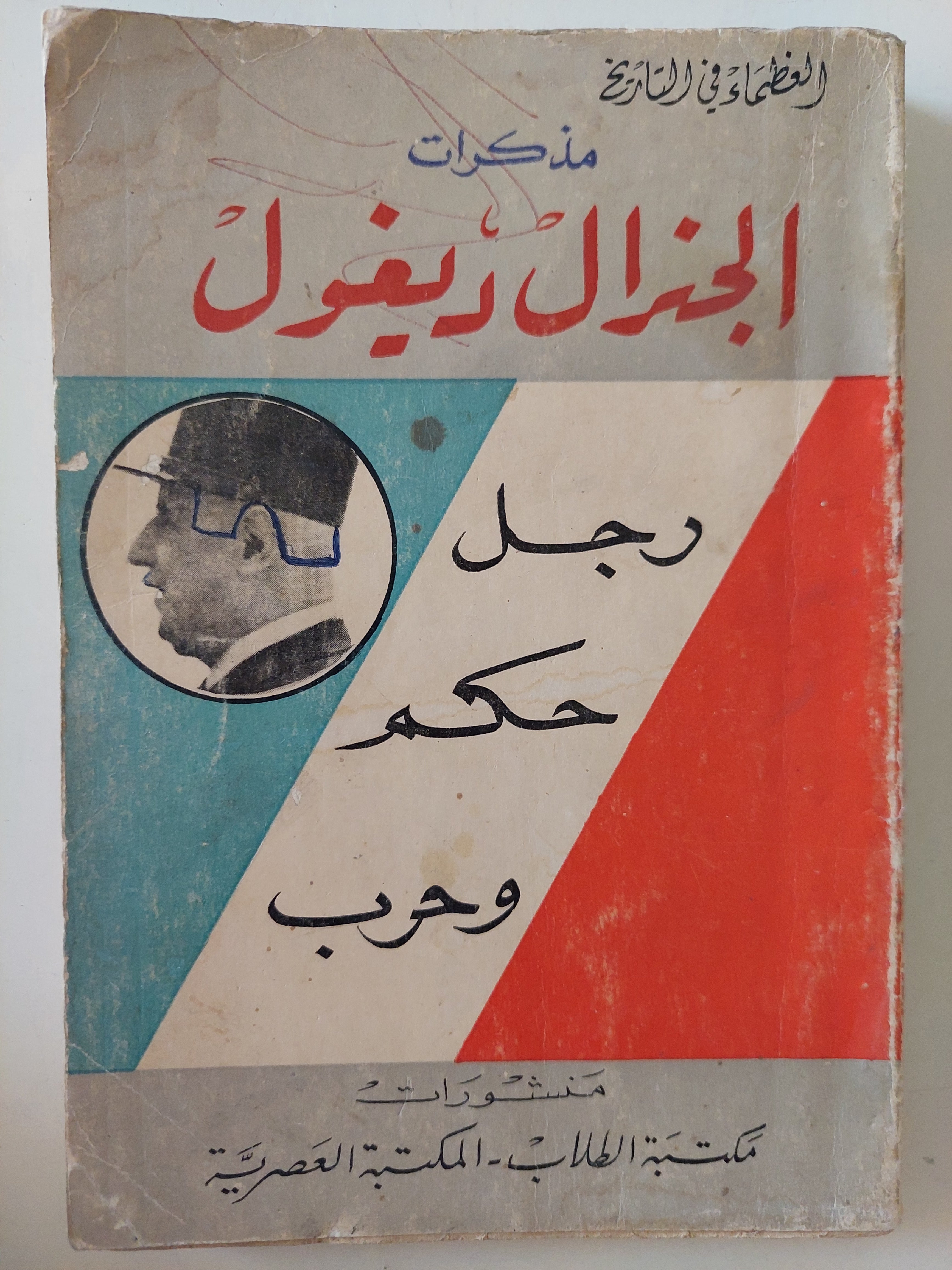 مذكرات الجنرال ديجول رجل حكم وحرب - متجر كتب مصرمتجر كتب مصر