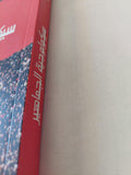 سيكولوجية الجماهير / غوستاف لوبون