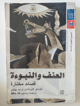 العنف والنبوءة / و. ب. ييتس - متجر كتب مصرمتجر كتب مصر