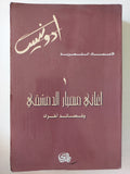 أغاني مهيار الدمشقي وقصائد أخرى / أدونيس - متجر كتب مصرمتجر كتب مصر