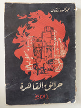 حرائق القاهرة فى التاريخ / محمد محمود زيتون - الطبعة الأولي ١٩٥٩ - متجر كتب مصرمتجر كتب مصر