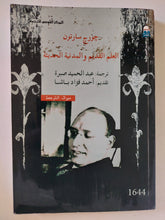 العلم القديم والمدنية الحديثة / جورج سارتون - متجر كتب مصرمتجر كتب مصر