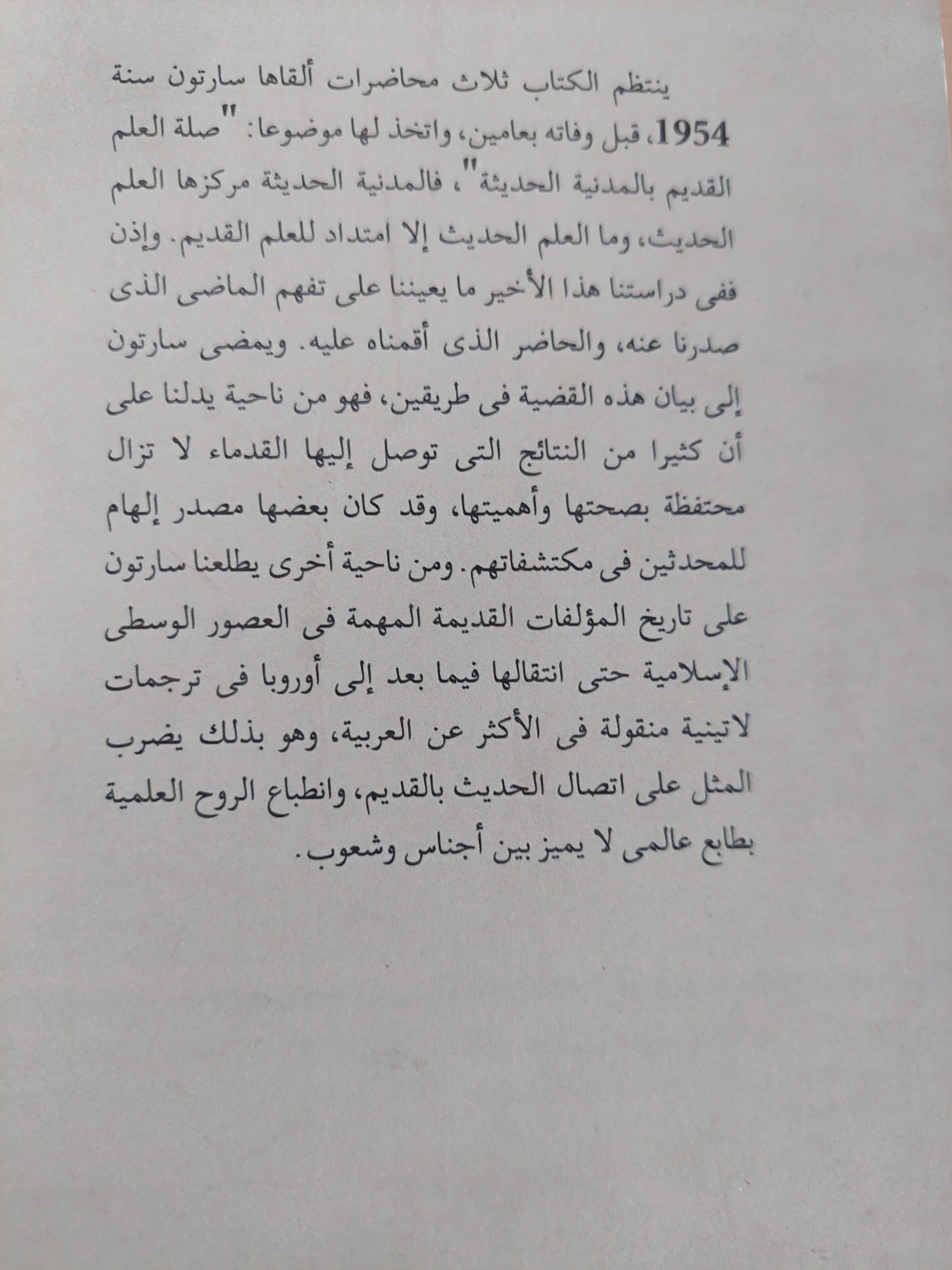 العلم القديم والمدنية الحديثة / جورج سارتون - متجر كتب مصرمتجر كتب مصر