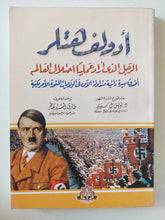 أدولف هتلر .. الرجل الذى أراد عمليا إحتلال العالم / لويس سنيدر - متجر كتب مصرمتجر كتب مصر