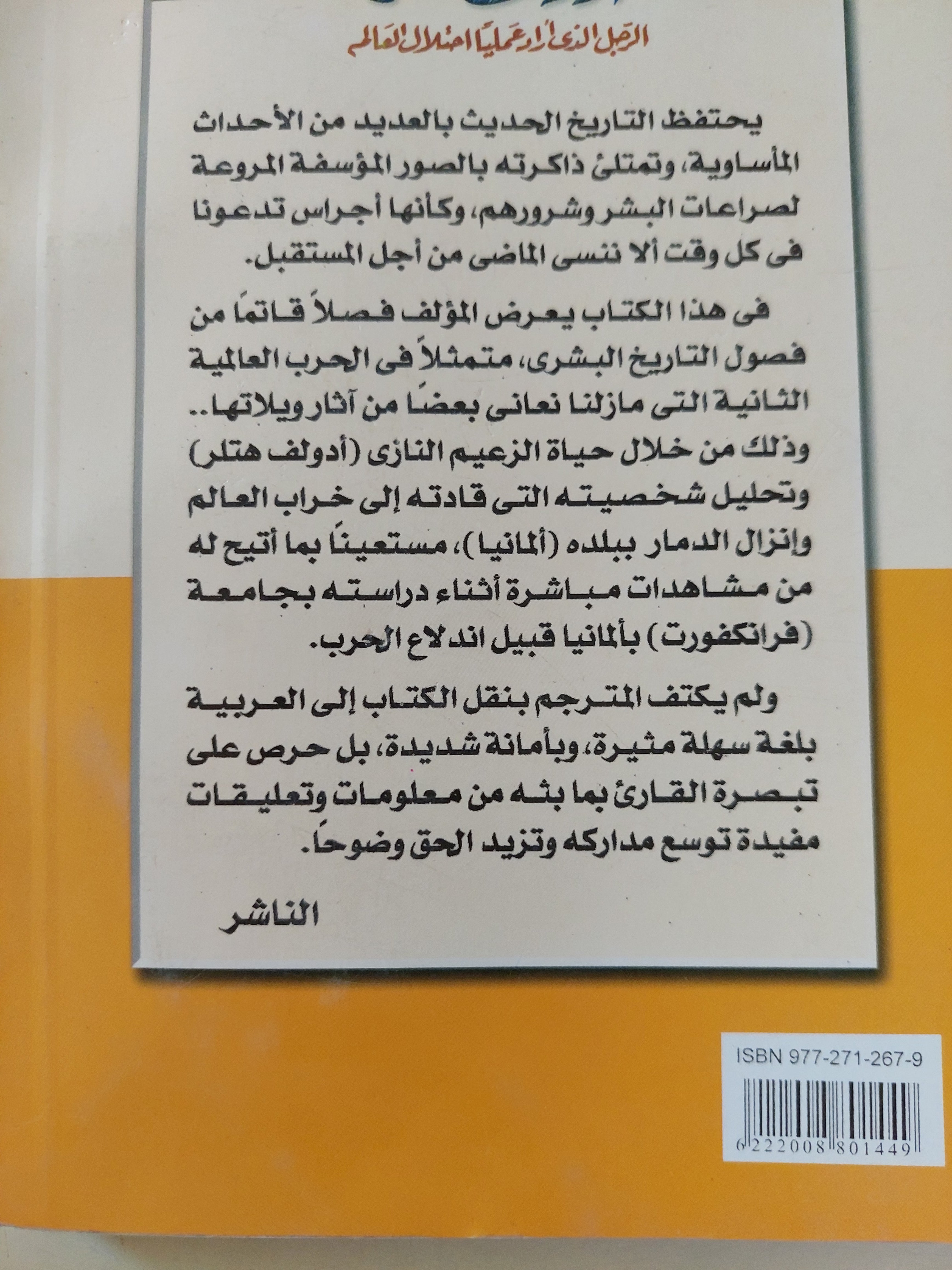 أدولف هتلر .. الرجل الذى أراد عمليا إحتلال العالم / لويس سنيدر - متجر كتب مصرمتجر كتب مصر