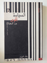 السياسة أقوى من الحداثة / دلال البزرى - متجر كتب مصرمتجر كتب مصر