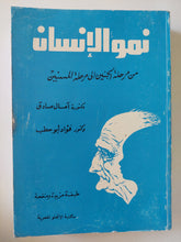 نمو الإنسان من مرحلة الجنين الى مرحلة المسنين إهداء خاص من المؤلف فؤاد أبو حطب - متجر كتب مصرمتجر كتب مصر