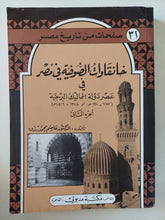 خانقوات الصوفية فى مصر فى عصر دولة المماليك الجزء الثانى / عاصم محمد رزق