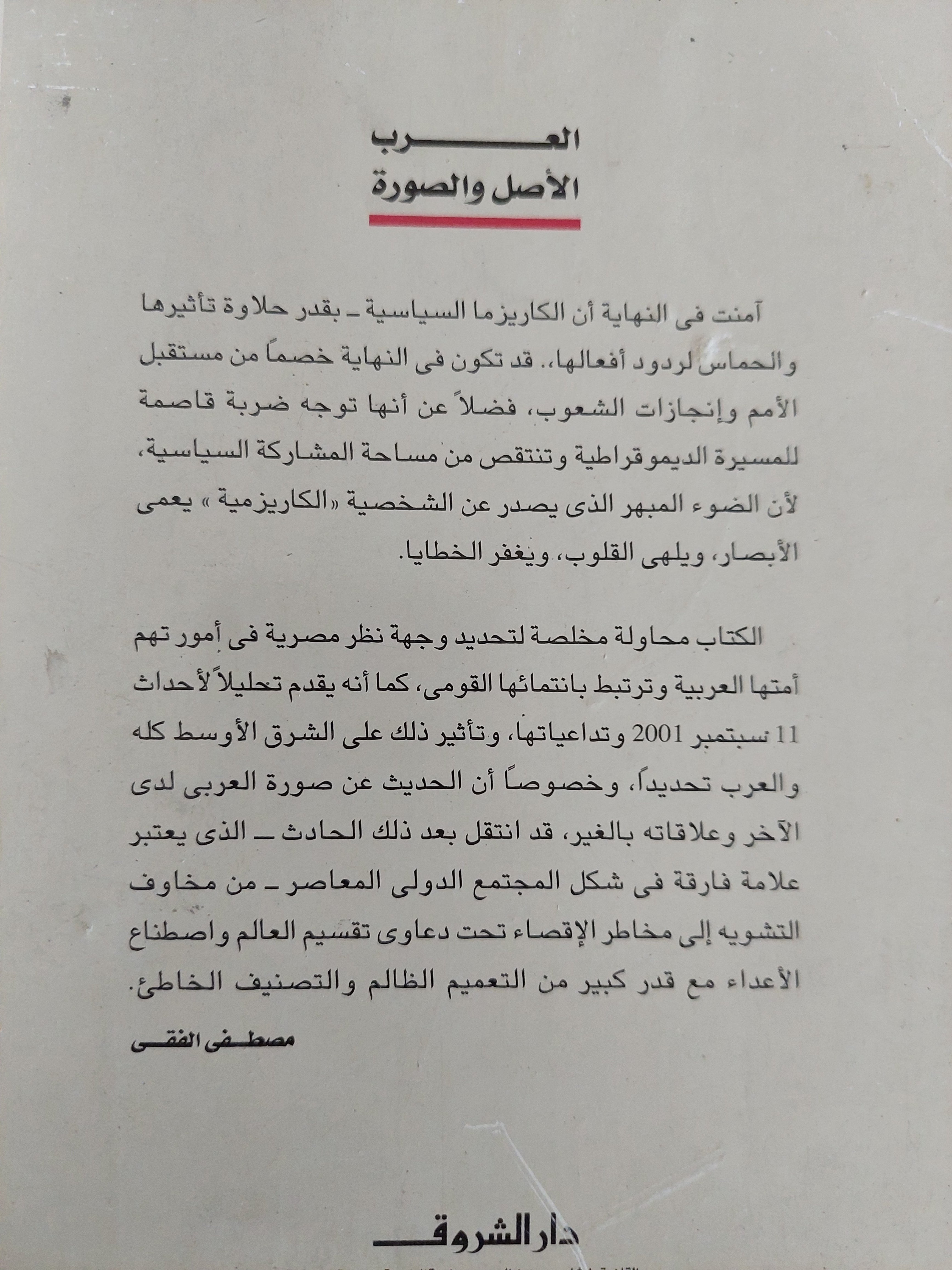 العرب الأصل والصورة / مصطفى الفقى - متجر كتب مصرمتجر كتب مصر