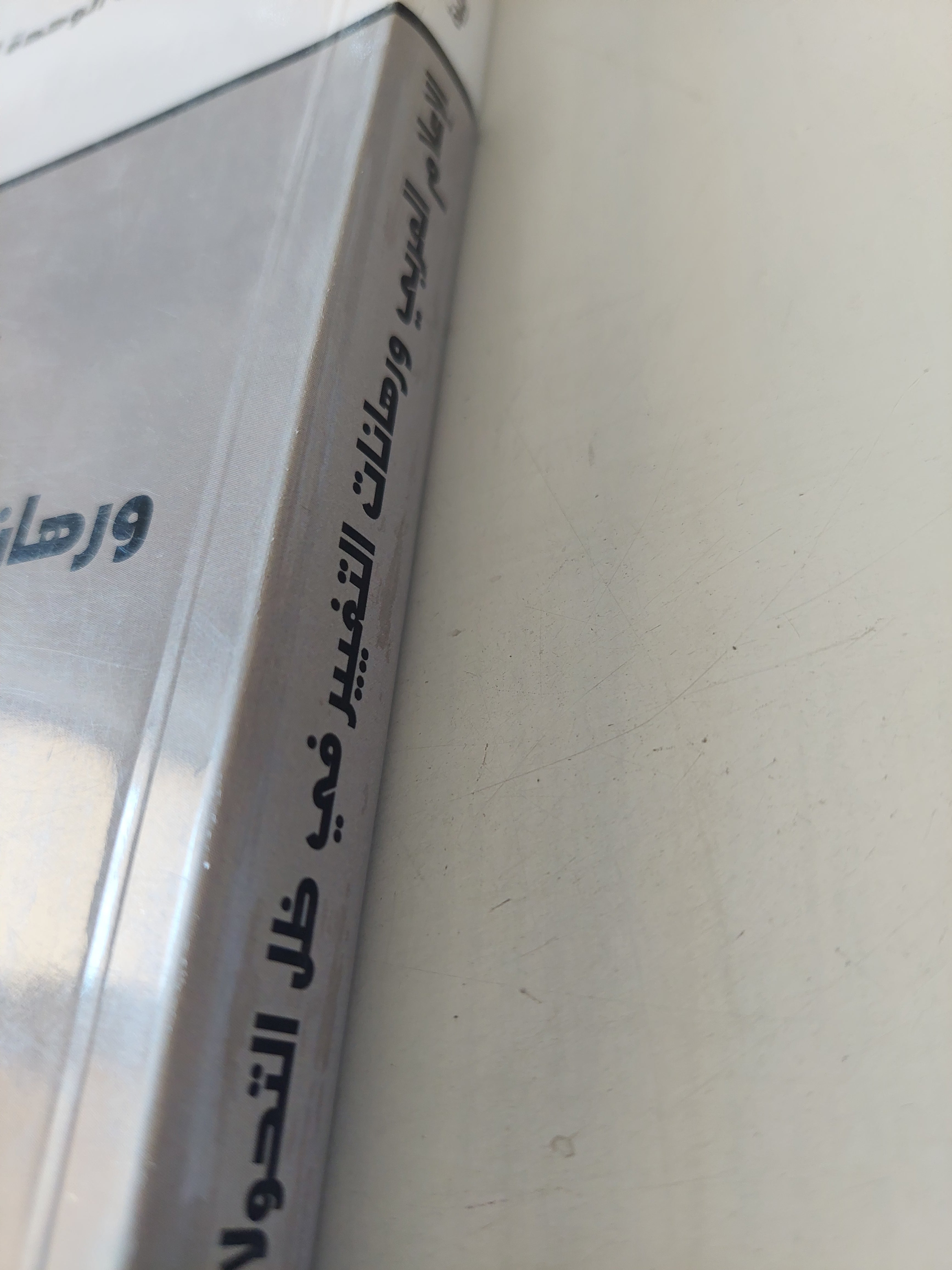 الإعلام العربى ورهانات التغيير فى ظل التحولات - متجر كتب مصرمتجر كتب مصر