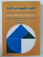 أفكار عظيمة فى الإدارة / و. جاك دنكان - متجر كتب مصرمتجر كتب مصر