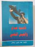 قادسية صدام والجيش الشعبى / طه ياسين رمضان - ملحق بالصور - متجر كتب مصرمتجر كتب مصر