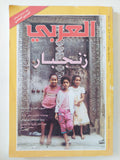 مجلة العربى .. العدد 576 نوفمبر 2006 .. زنجبار
